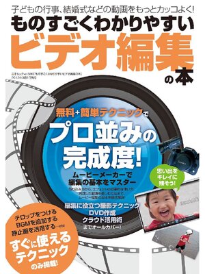 cover image of ものすごくわかりやすいビデオ編集の本